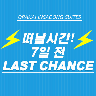 7일전 특가, Last Chance