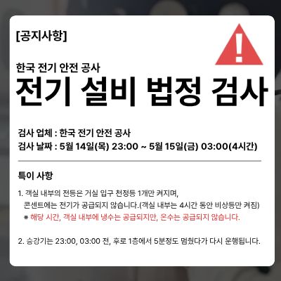 전기 설비 법정 검사