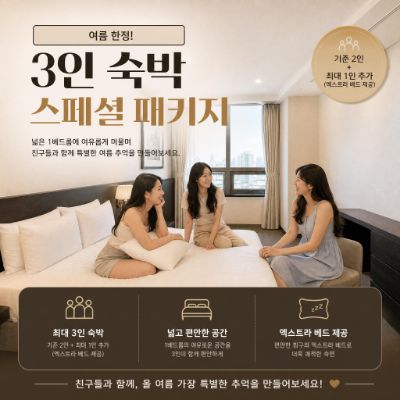 3인 투숙 패키지 팝업