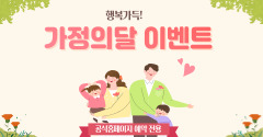 가정의달 웰컴드링크