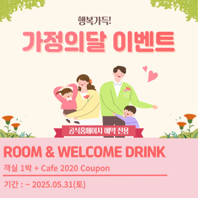 가정의달 웰컴드링크